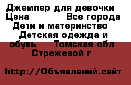 Джемпер для девочки › Цена ­ 1 590 - Все города Дети и материнство » Детская одежда и обувь   . Томская обл.,Стрежевой г.